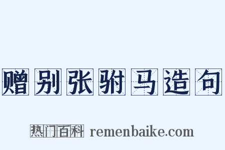 赠别张驸马造句是什么意思的图片